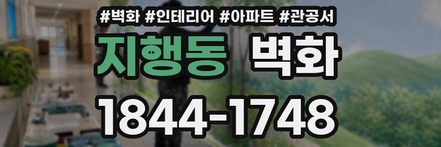 지행동 벽화