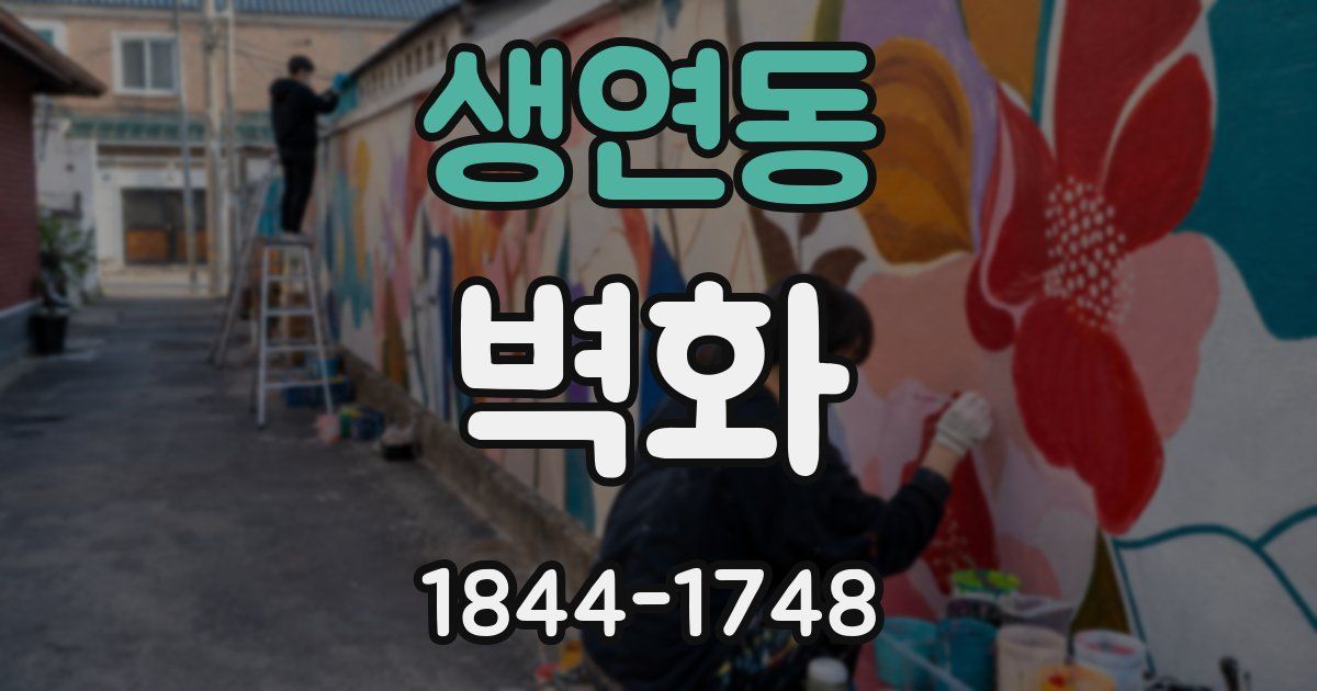 생연동 벽화