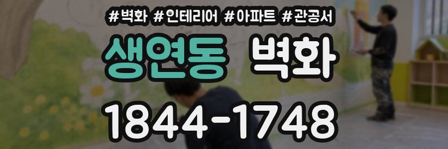 생연동 벽화
