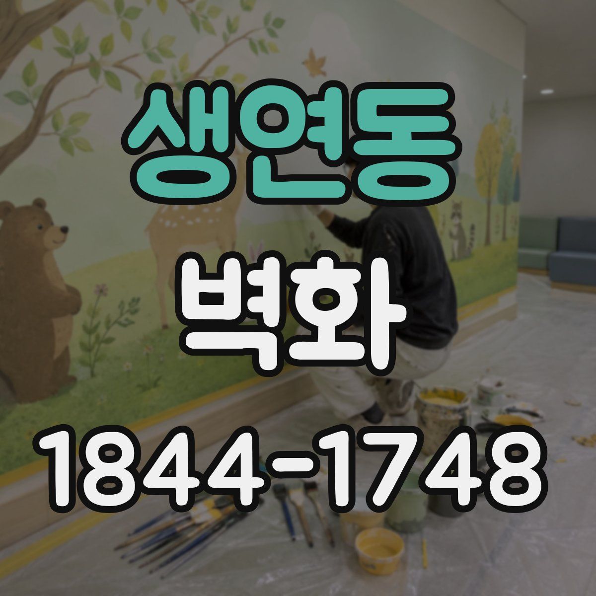 생연동 벽화