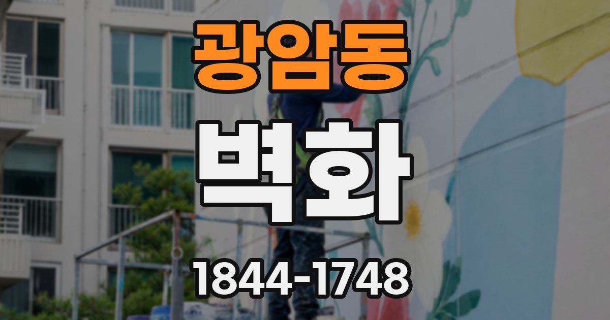 광암동 벽화
