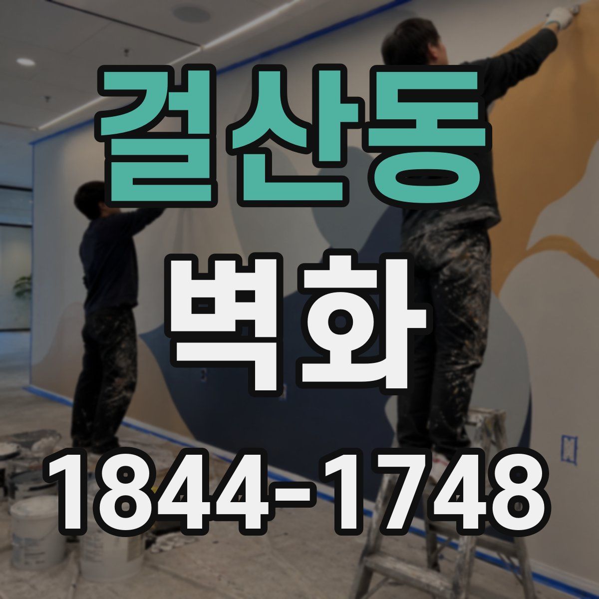 걸산동 벽화