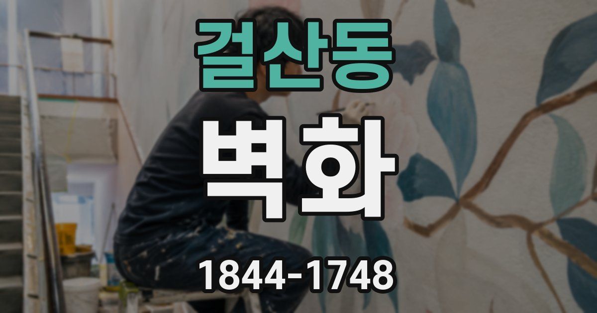 걸산동 벽화