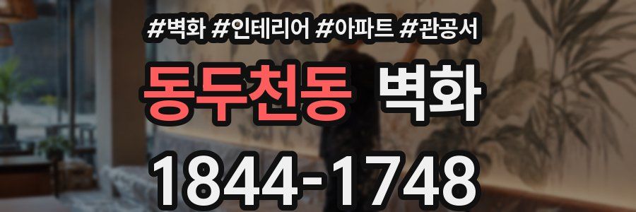 동두천동 벽화