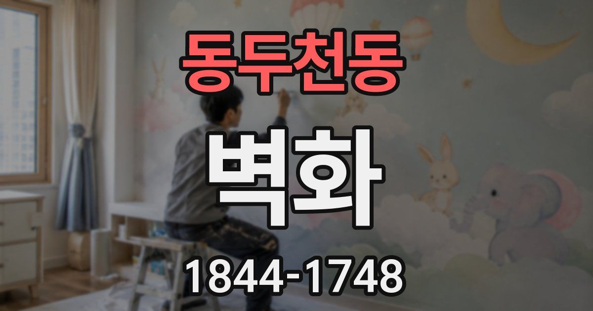 동두천동 벽화