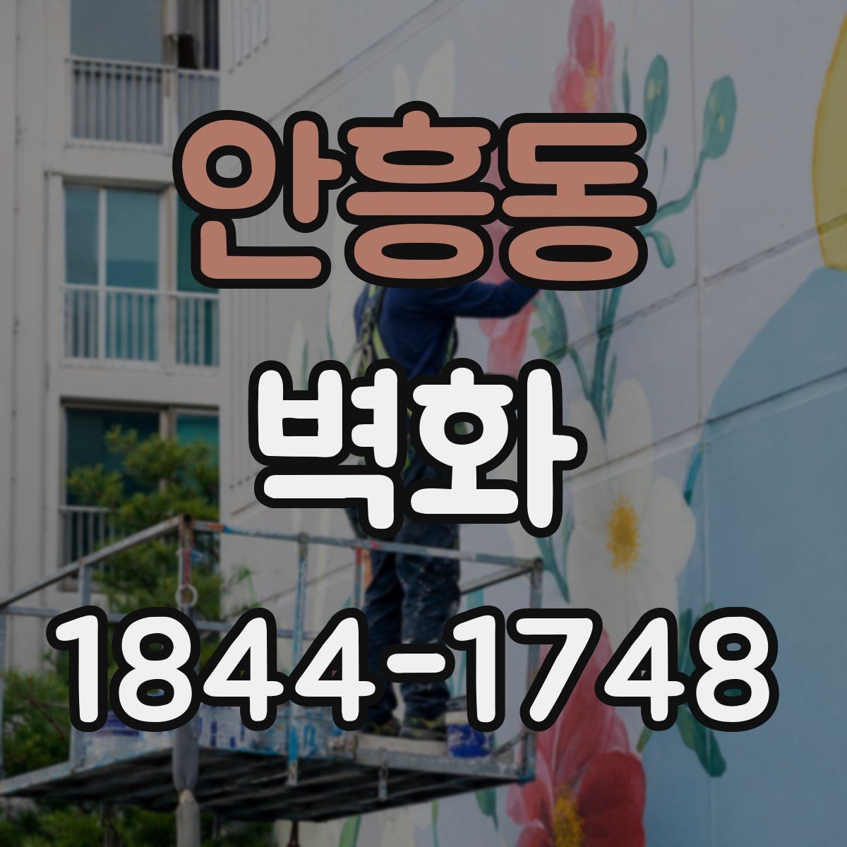 안흥동 벽화 관리가 쉬운 마감재를 선택하는 팁