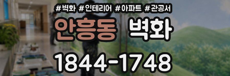 안흥동 벽화