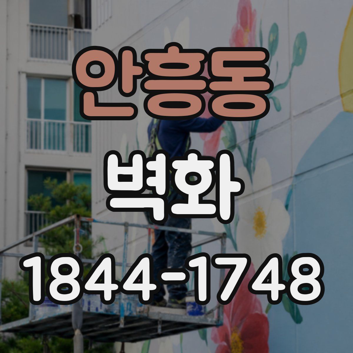 안흥동 벽화