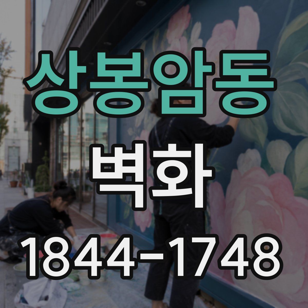 상봉암동 벽화