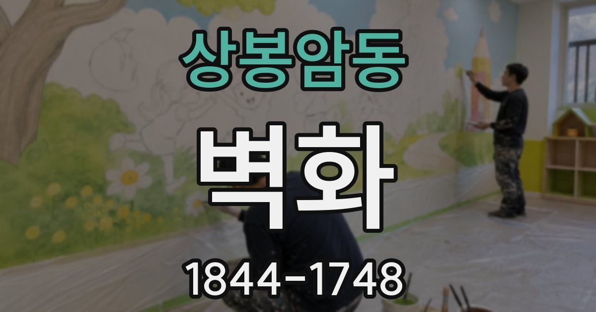 상봉암동 벽화