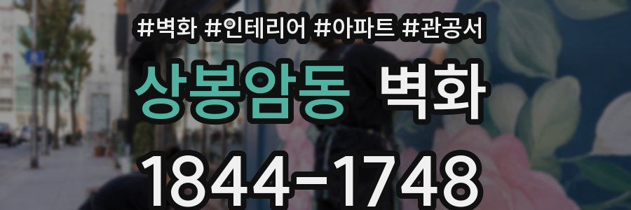 상봉암동 벽화