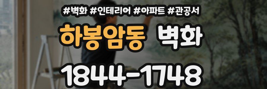 하봉암동 벽화