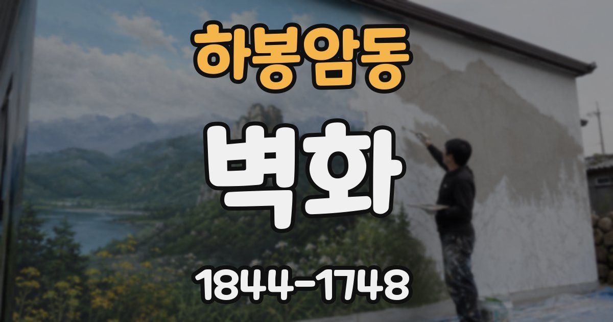 하봉암동 벽화