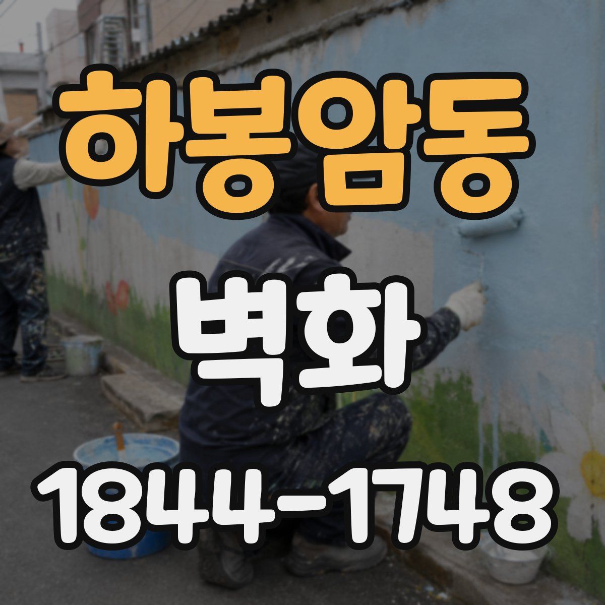 하봉암동 벽화