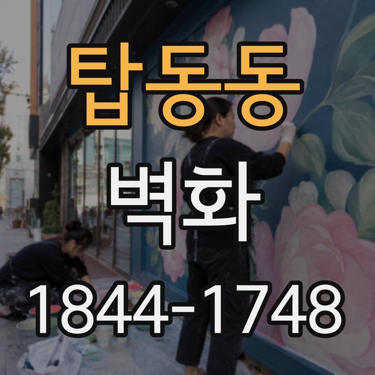 탑동동 벽화