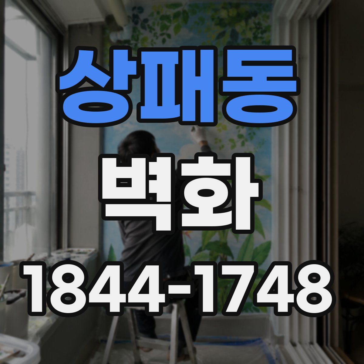 상패동 벽화