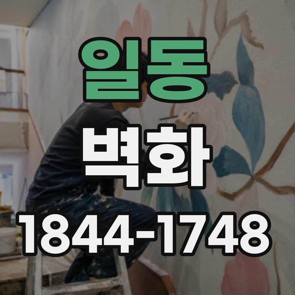 일동 벽화 어린이 시설에 적용할 때 살펴볼 안전 요소