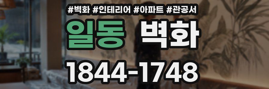 일동 벽화