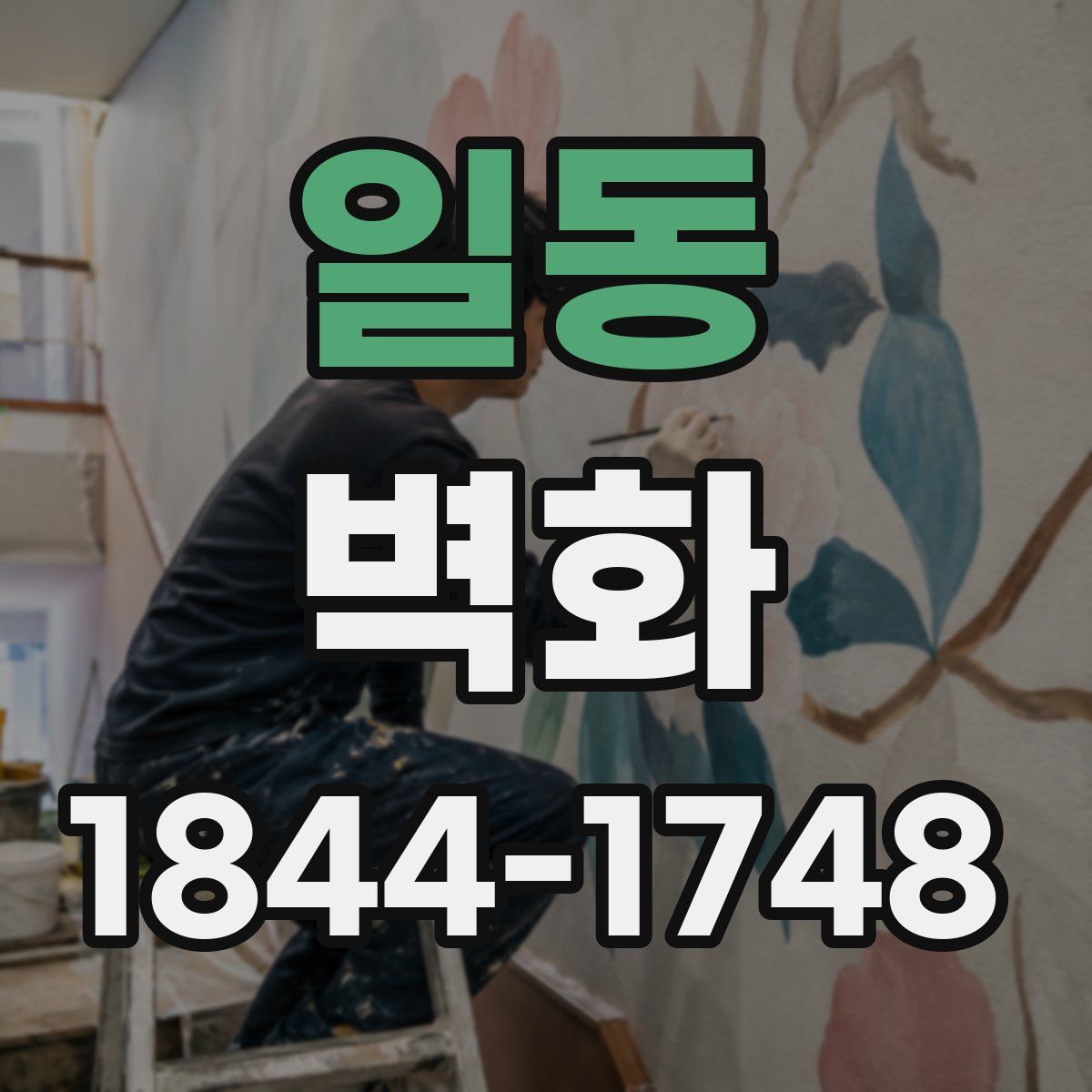 일동 벽화