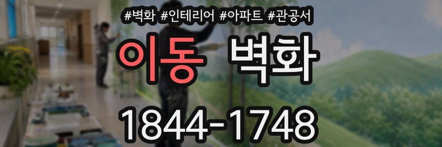 이동 벽화