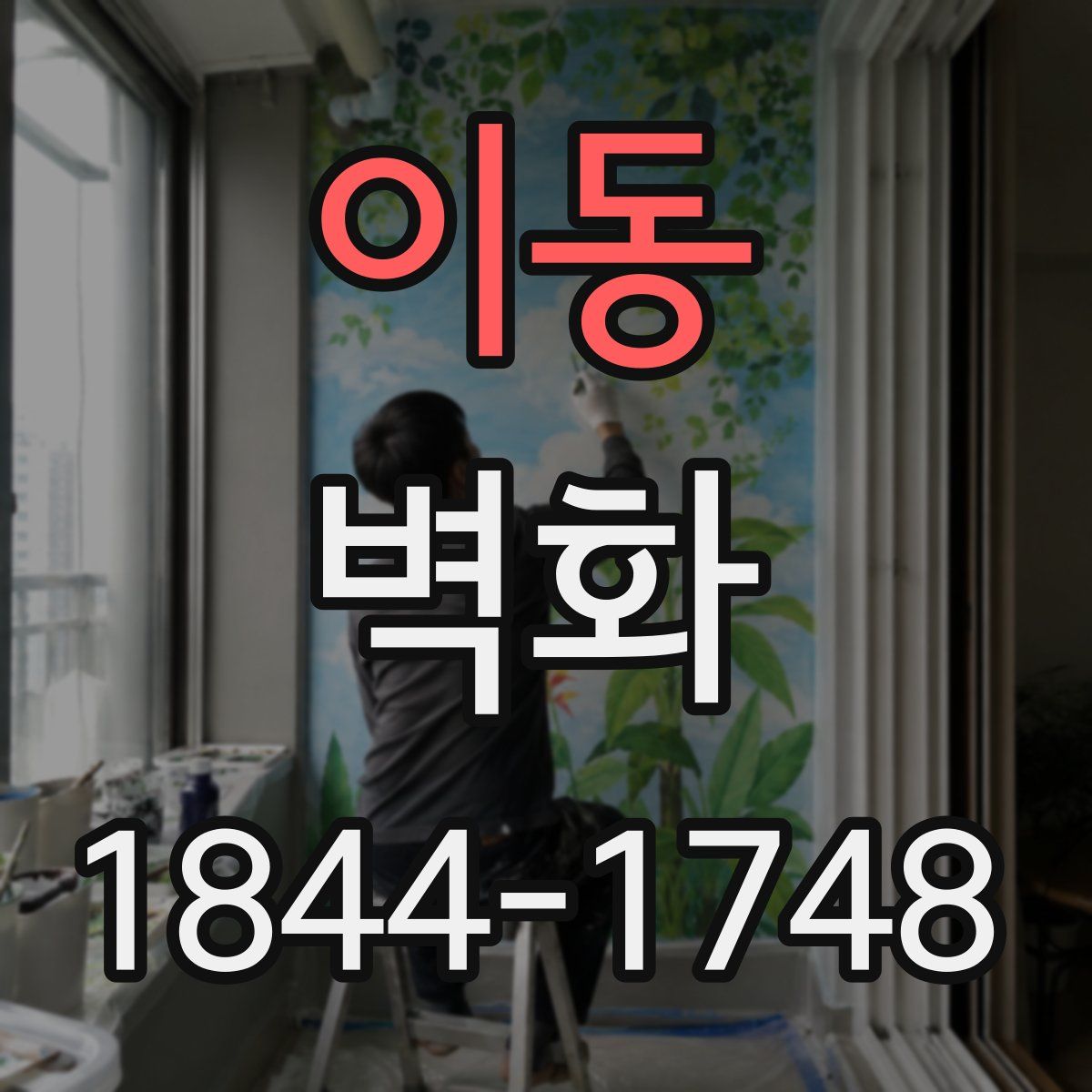 이동 벽화