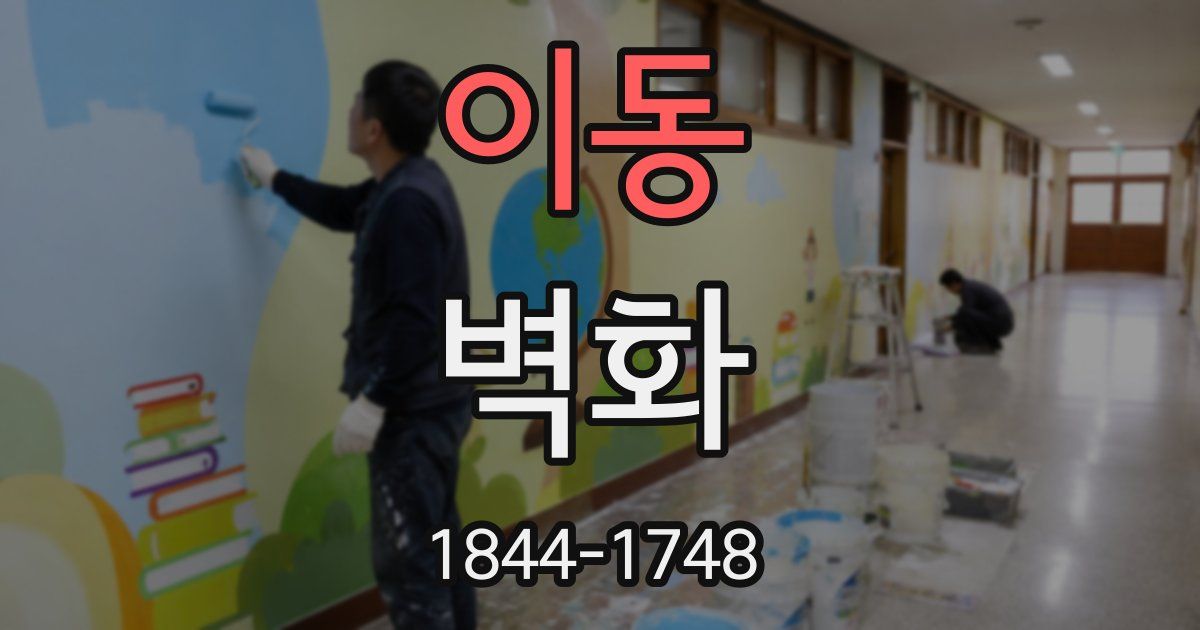 이동 벽화