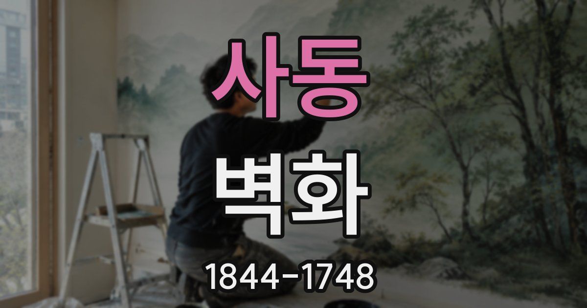 사동 벽화