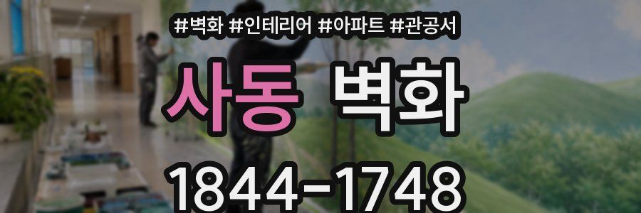 사동 벽화