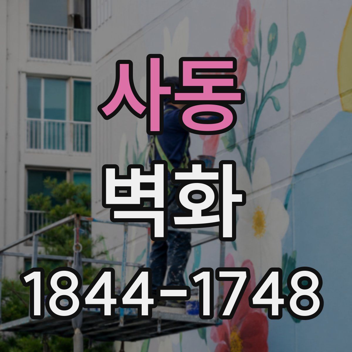 사동 벽화