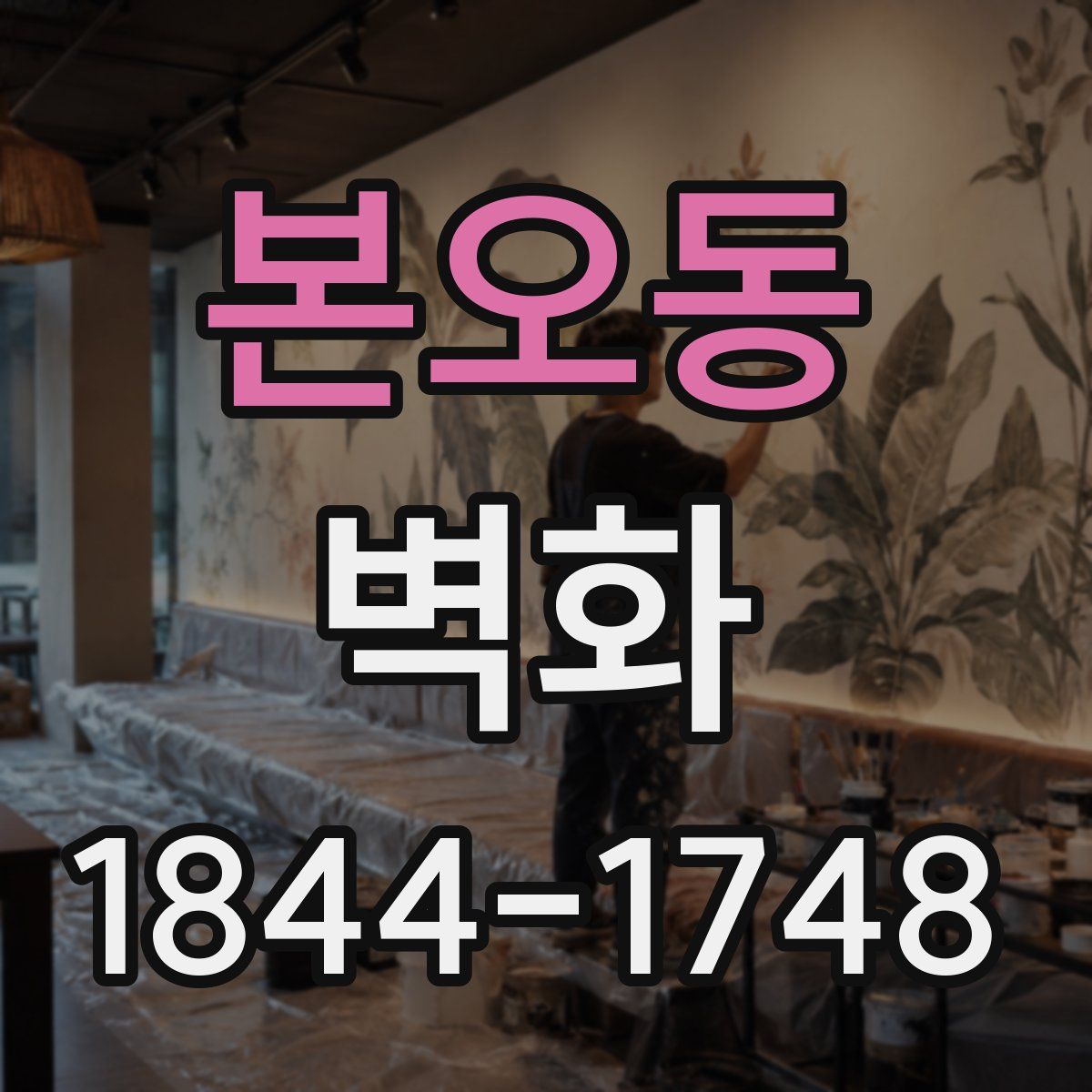 본오동 벽화