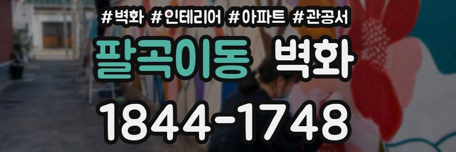 팔곡이동 벽화