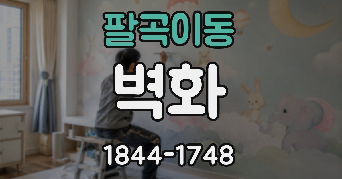 팔곡이동 벽화