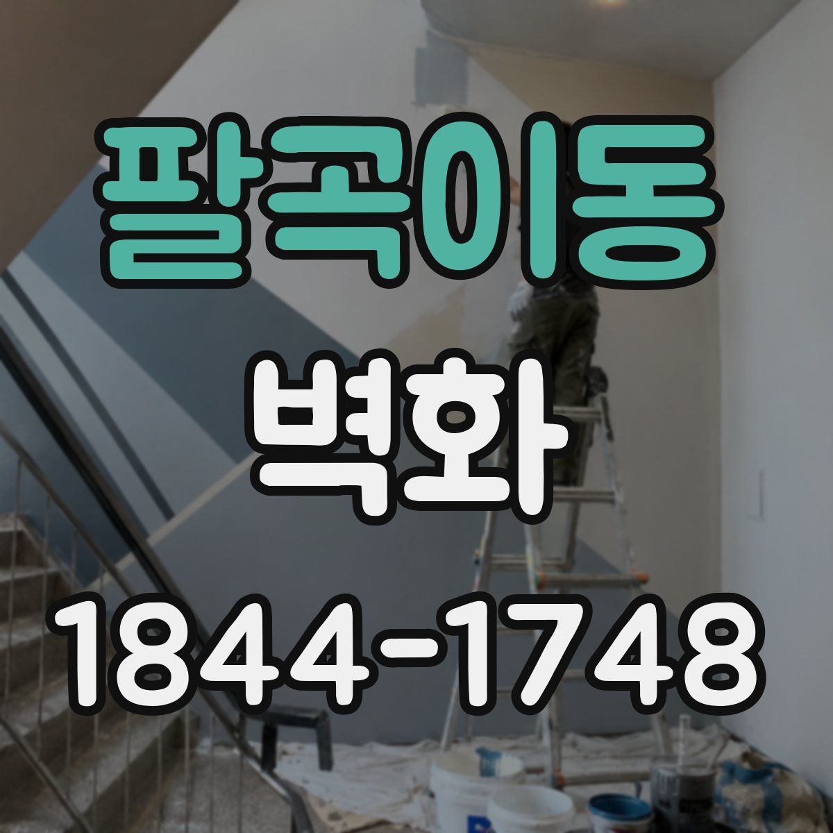 팔곡이동 벽화