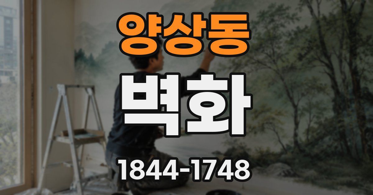 양상동 벽화