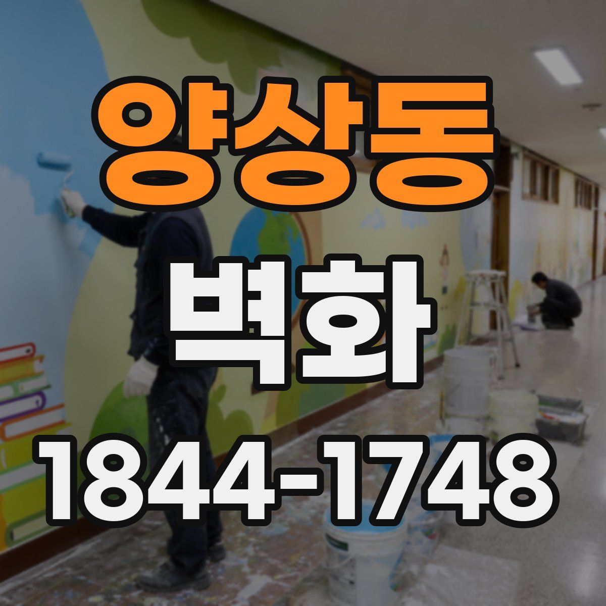 양상동 벽화