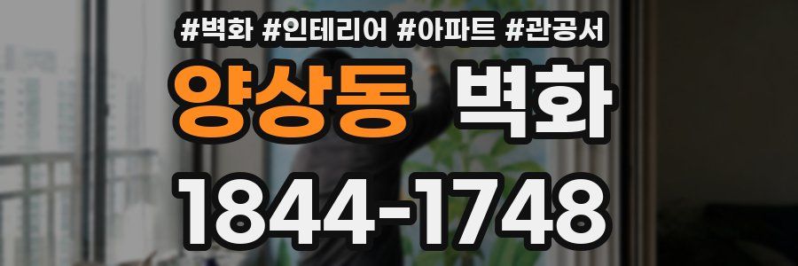 양상동 벽화