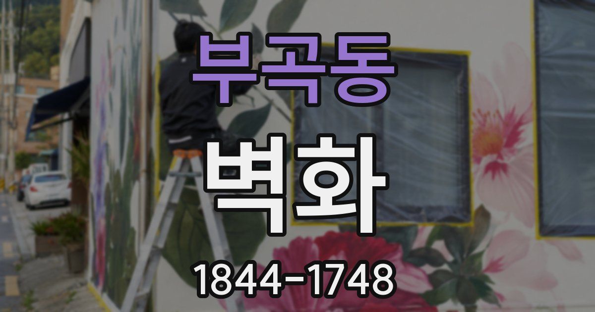 부곡동 벽화
