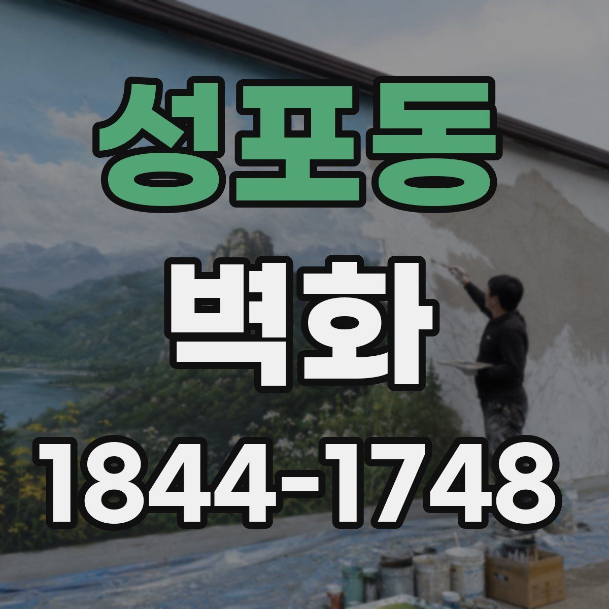 성포동 벽화