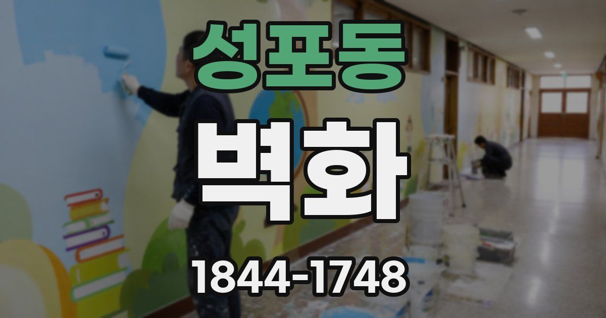 성포동 벽화