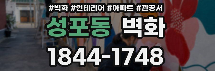 성포동 벽화