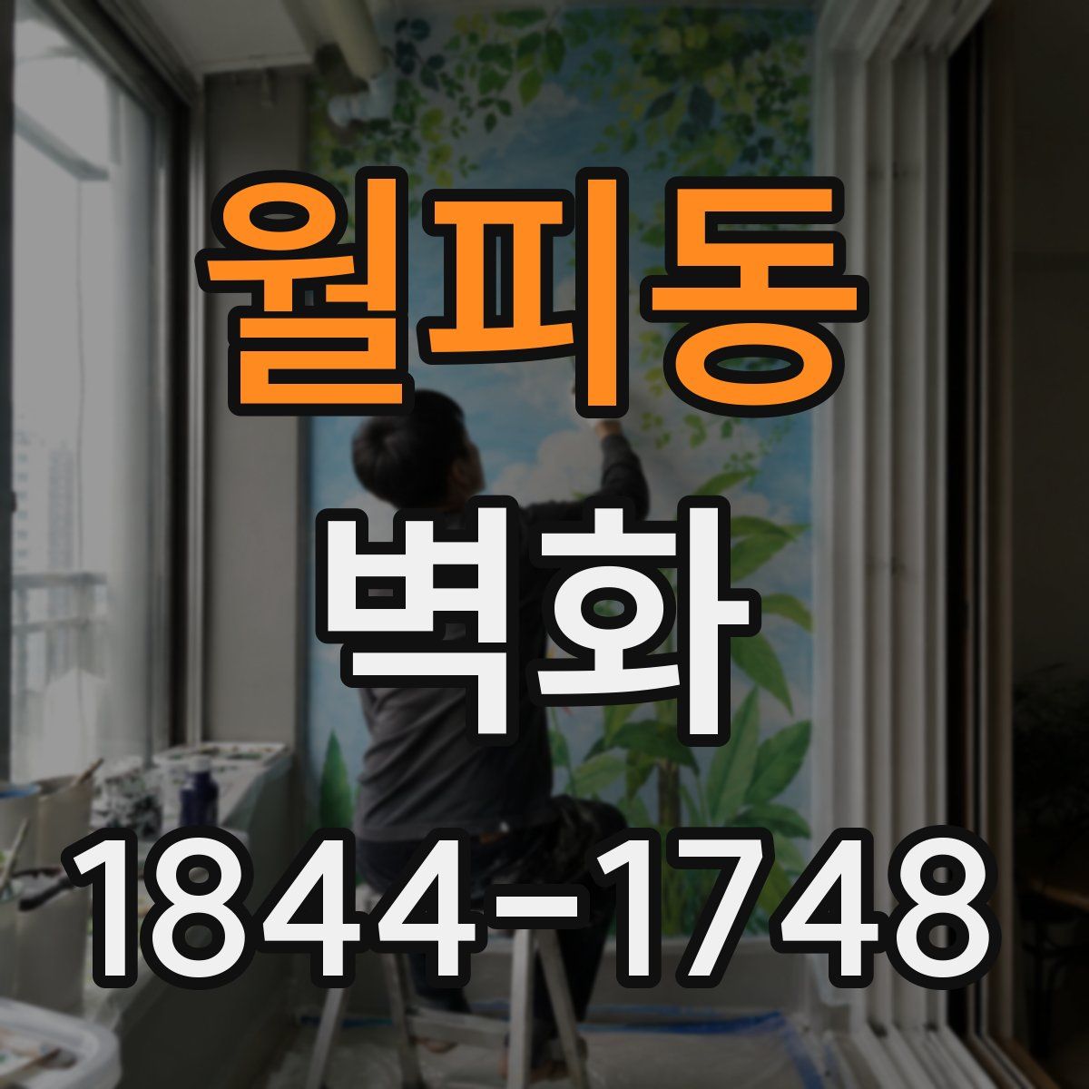 월피동 벽화