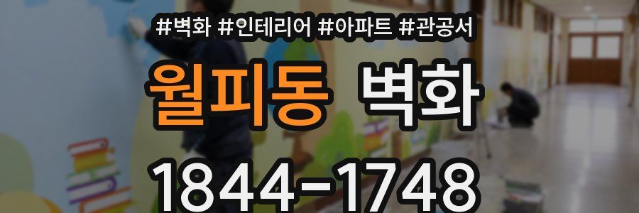 월피동 벽화