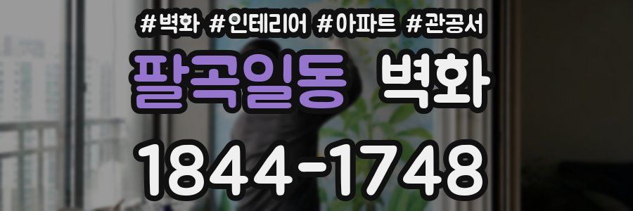 팔곡일동 벽화