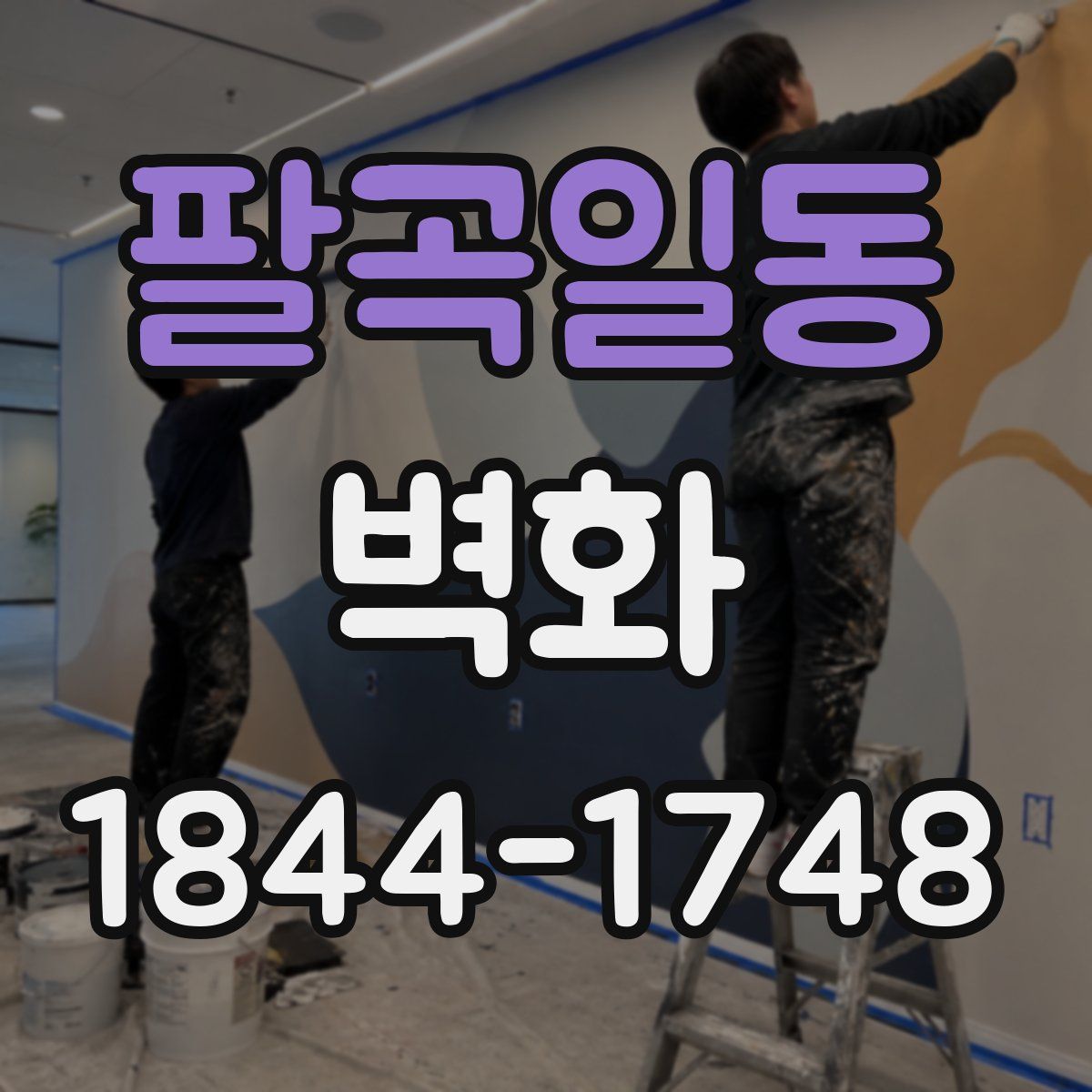 팔곡일동 벽화