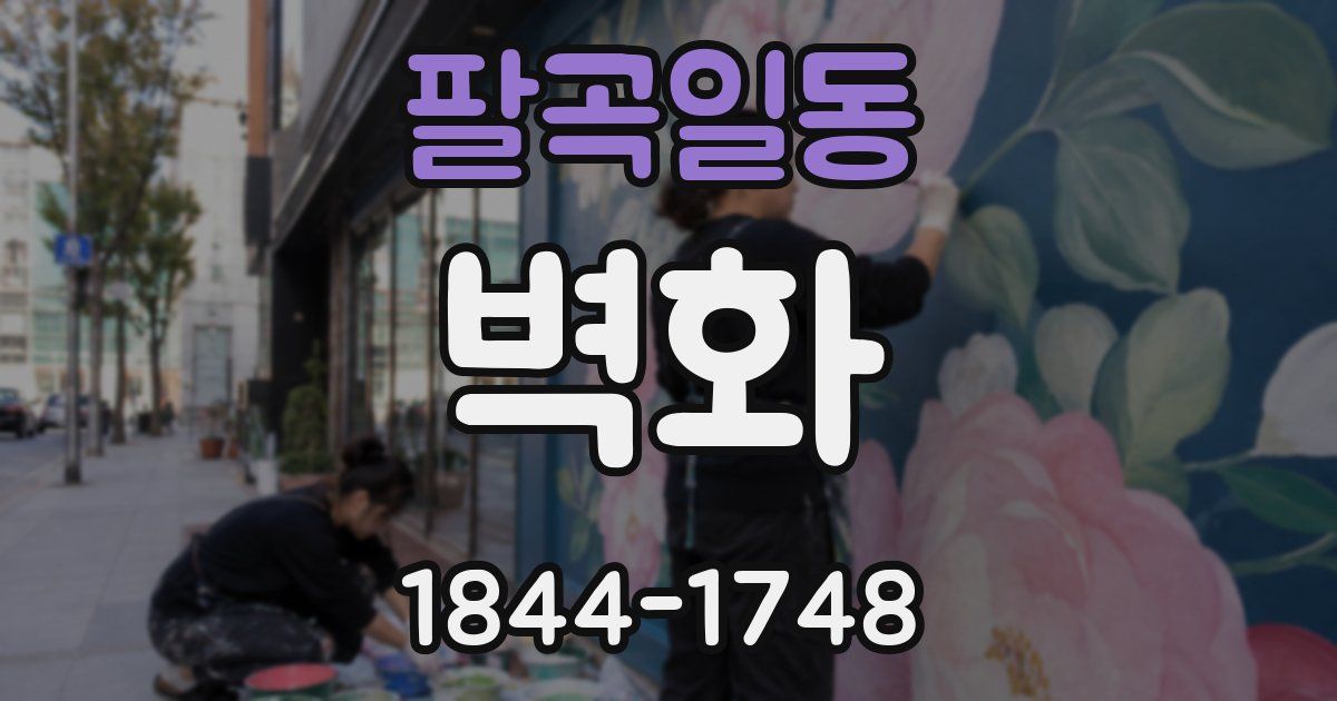팔곡일동 벽화