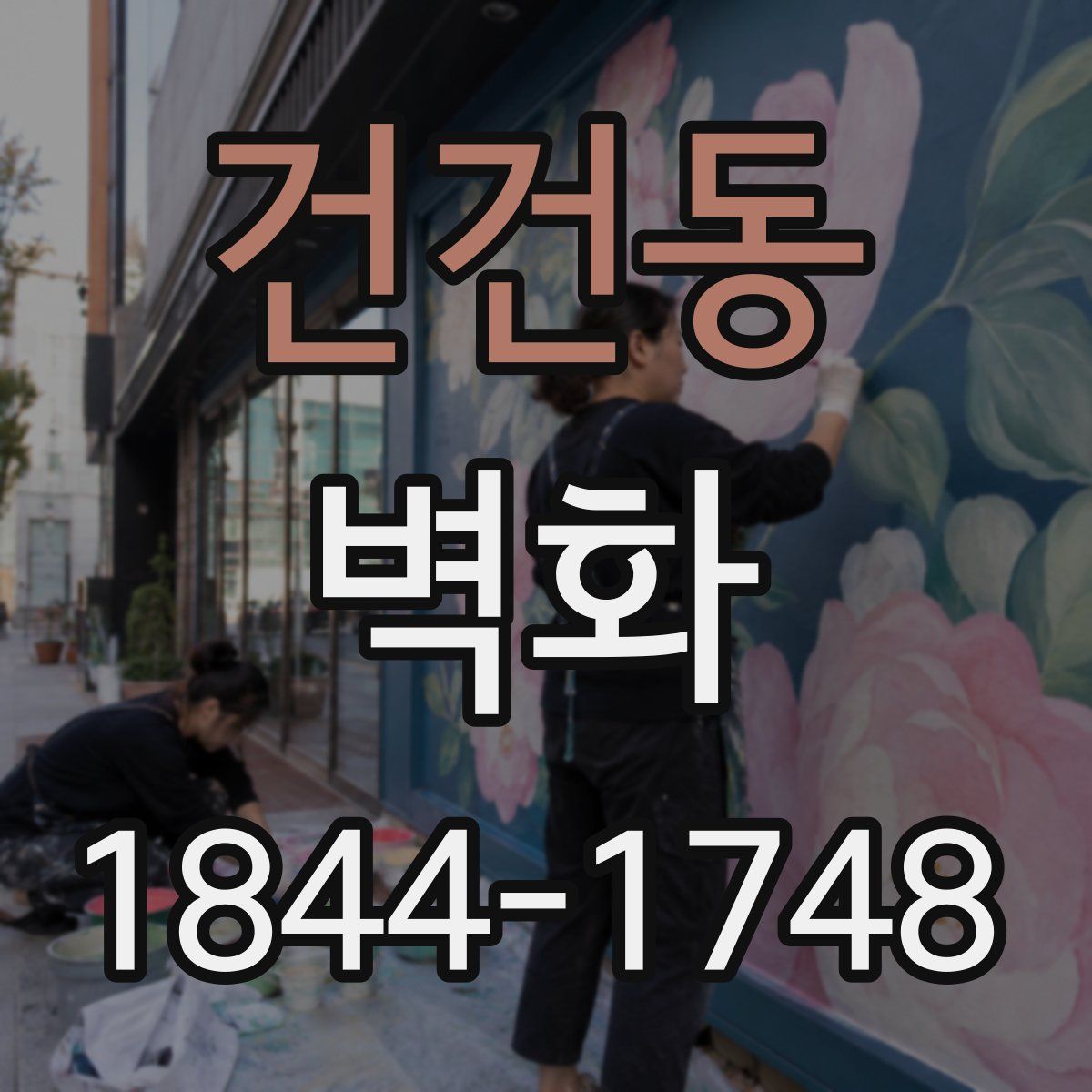 건건동 벽화