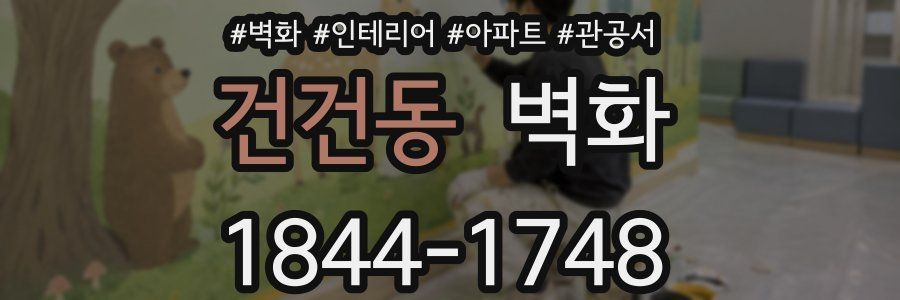 건건동 벽화
