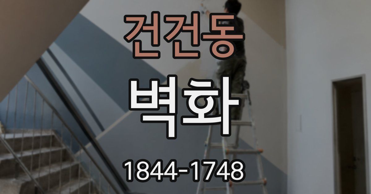 건건동 벽화