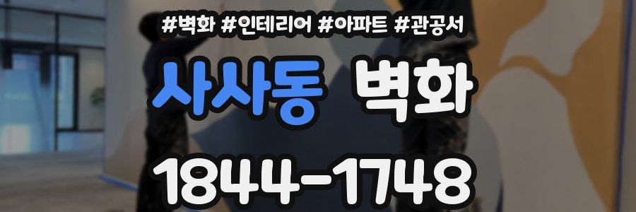 사사동 벽화