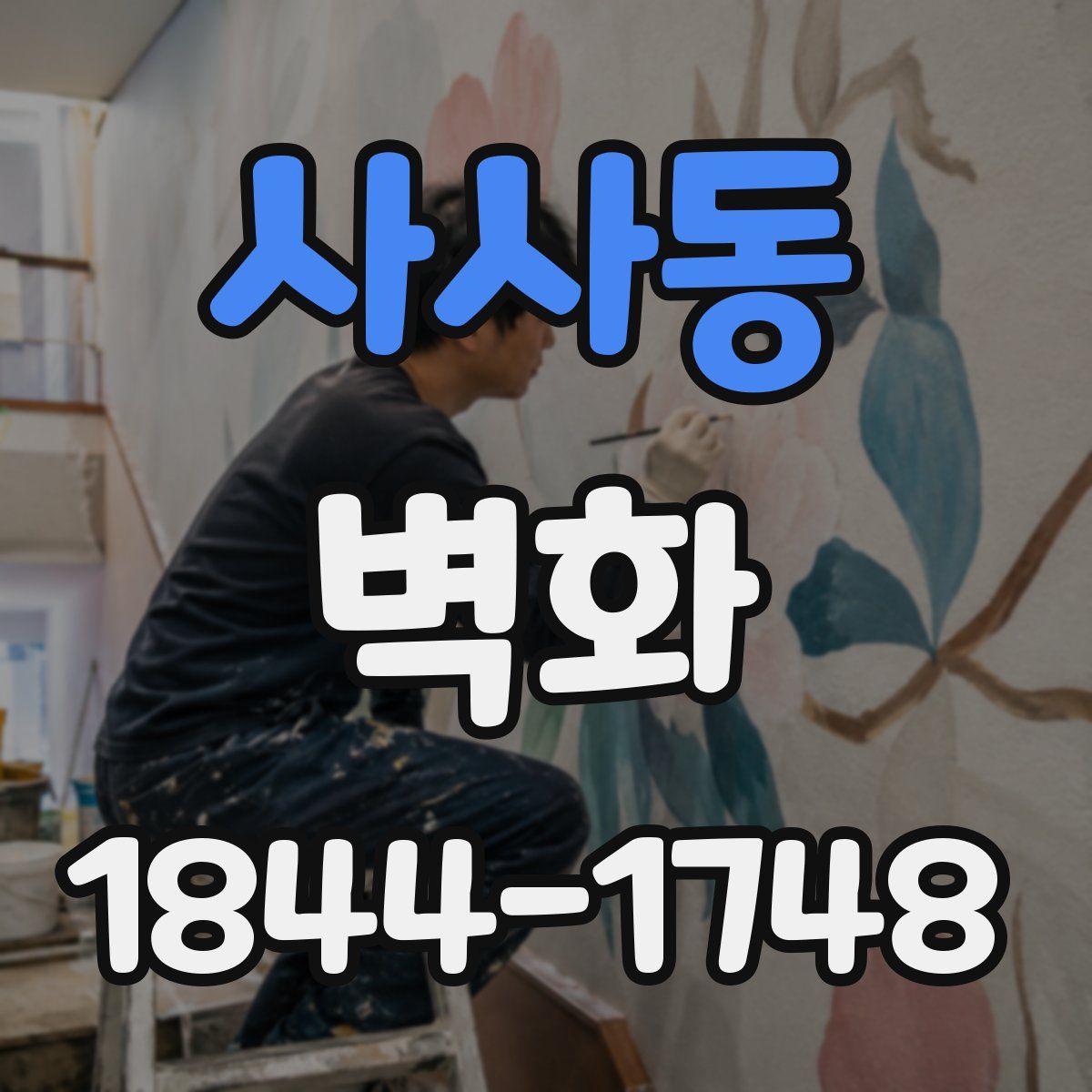 사사동 벽화